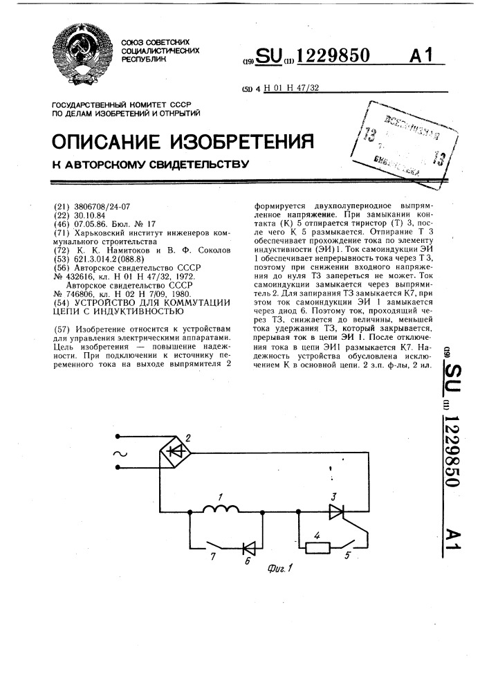 Устройство для коммутации цепи с индуктивностью (патент 1229850)