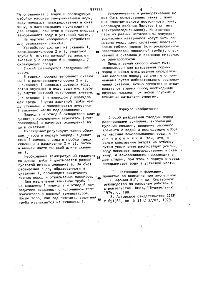 Способ разрушения твердых пород распирающими усилиями (патент 977773)