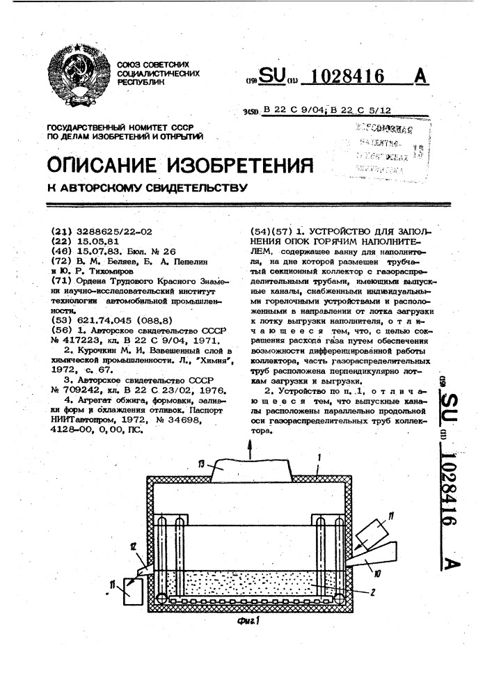 Устройство для заполнения опок горячим наполнителем (патент 1028416)