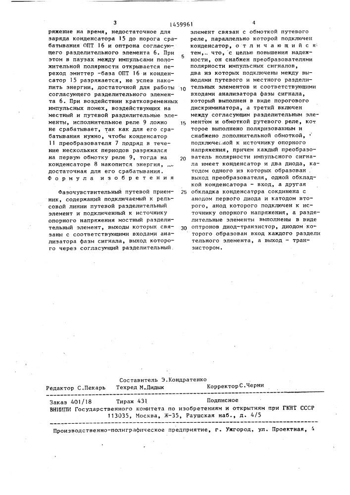 Фазочувствительный путевой приемник (патент 1459961)