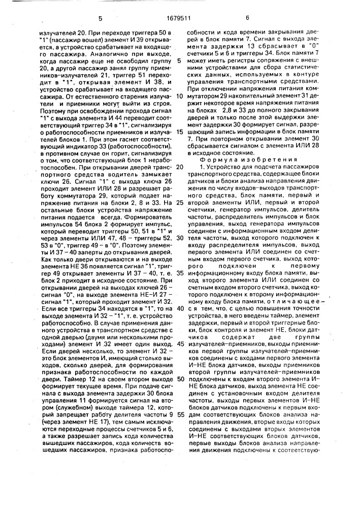 Устройство для подсчета пассажиров транспортного средства (патент 1679511)