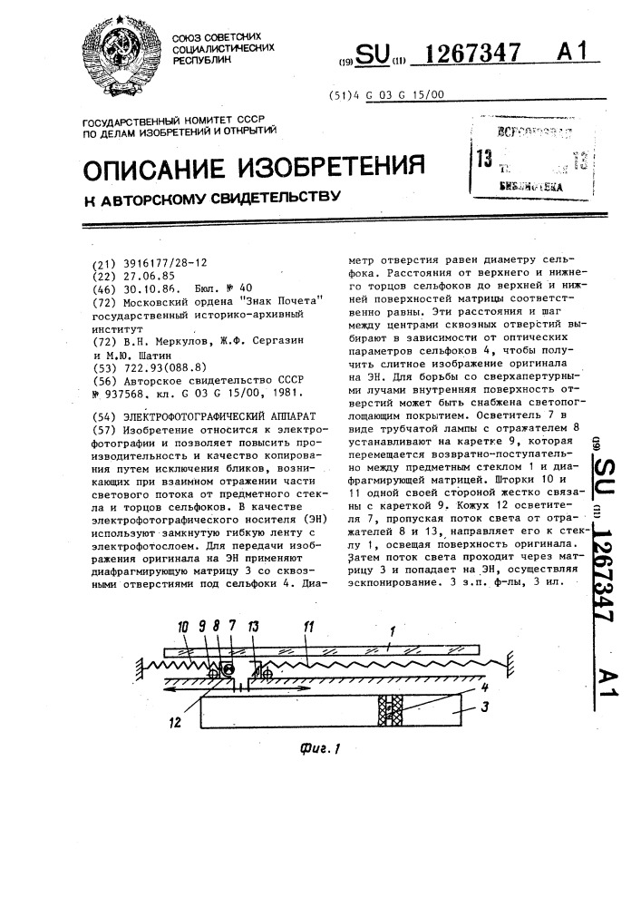 Электрофотографический аппарат (патент 1267347)