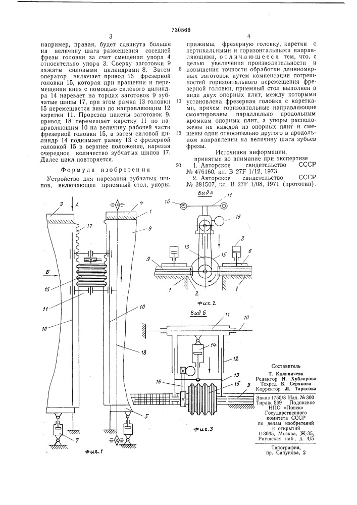 Устройство для нарезания зубчатых шипов (патент 730566)