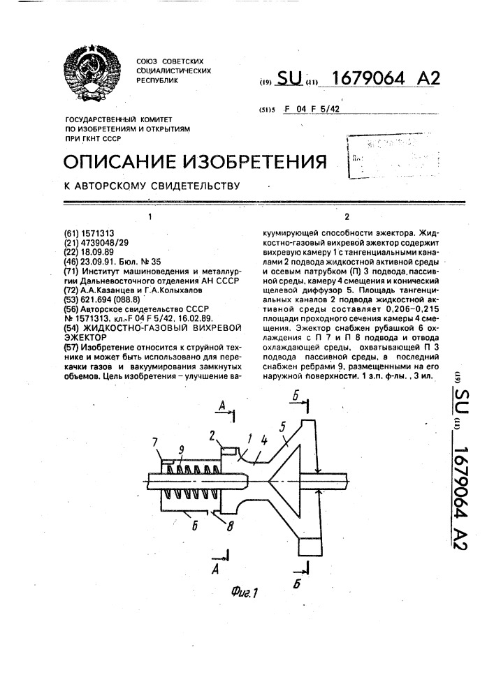 Жидкостно-газовый вихревой эжектор (патент 1679064)