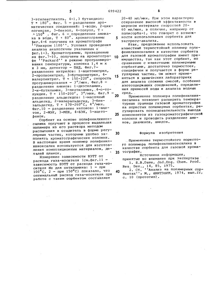 Сорбент для газовой хроматографии (патент 699422)