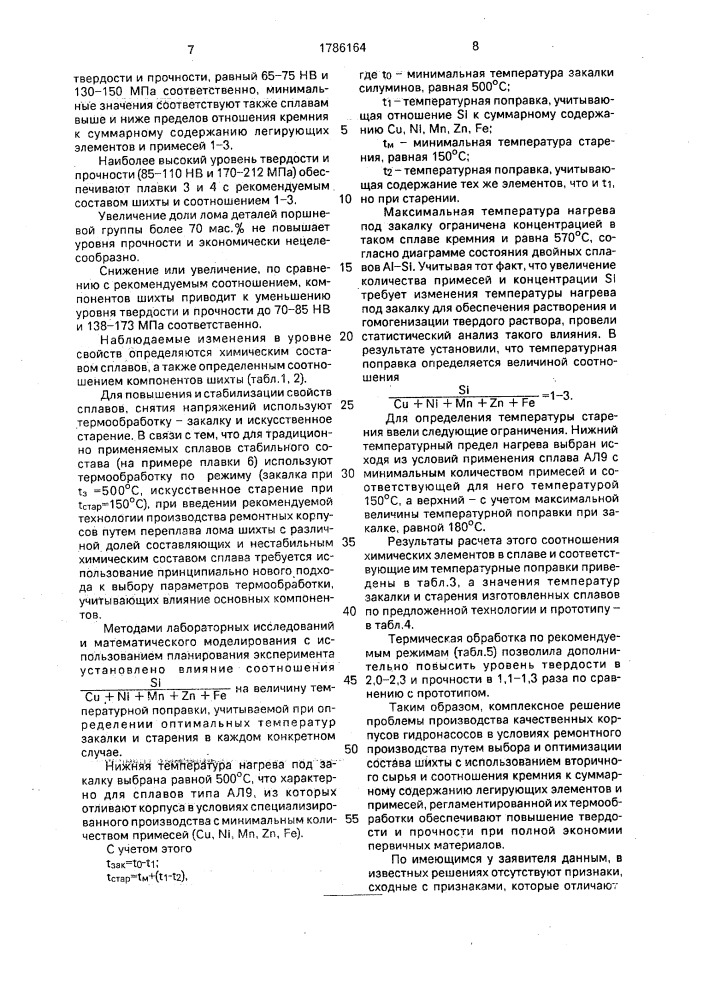Способ изготовления деталей из алюминиевых сплавов и шихта для выплавки алюминиевых сплавов (патент 1786164)