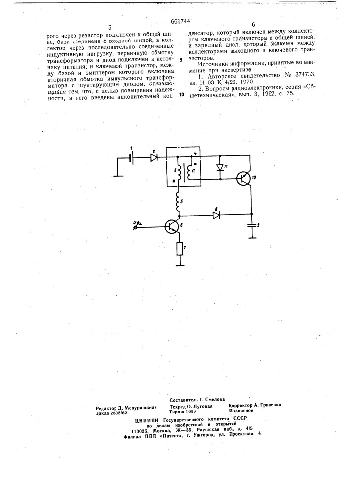 "формирователь импульсног тока4 (патент 661744)