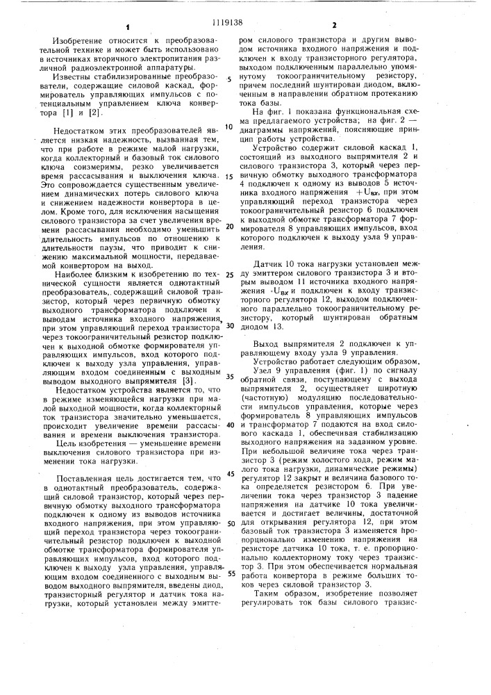 Однотактный преобразователь постоянного напряжения (патент 1119138)