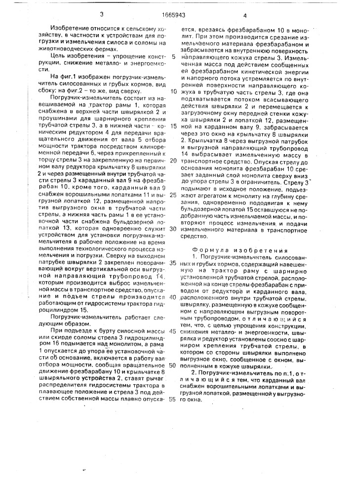 Погрузчик-измельчитель силосованных и грубых кормов (патент 1665943)