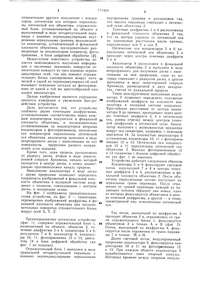 Трехкоординатное оптическое устройство (патент 771464)