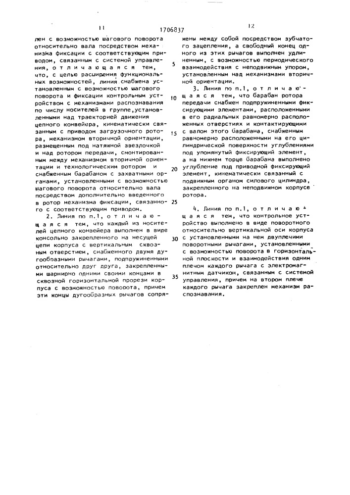 Роторно-конвейерная линия (патент 1706837)