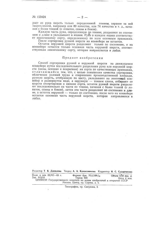 Патент ссср  153424 (патент 153424)