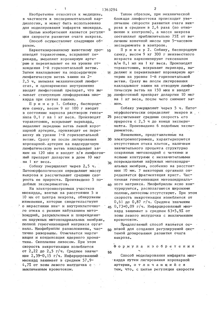 Способ моделирования инфаркта миокарда (патент 1363294)