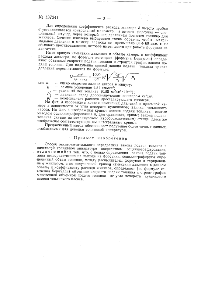 Способ экспериментального определения закона подачи топлива (патент 137341)