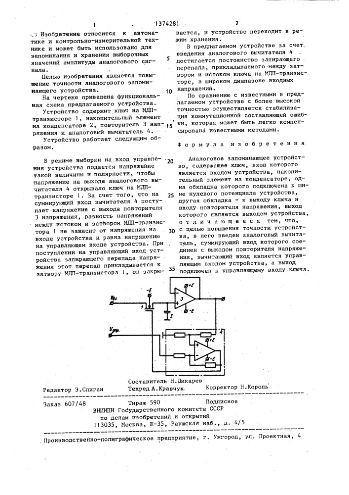 Аналоговое запоминающее устройство (патент 1374281)