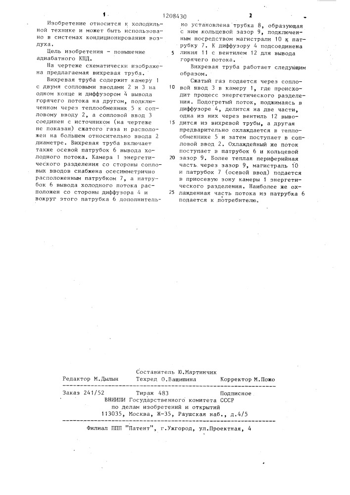 Вихревая труба (патент 1208430)