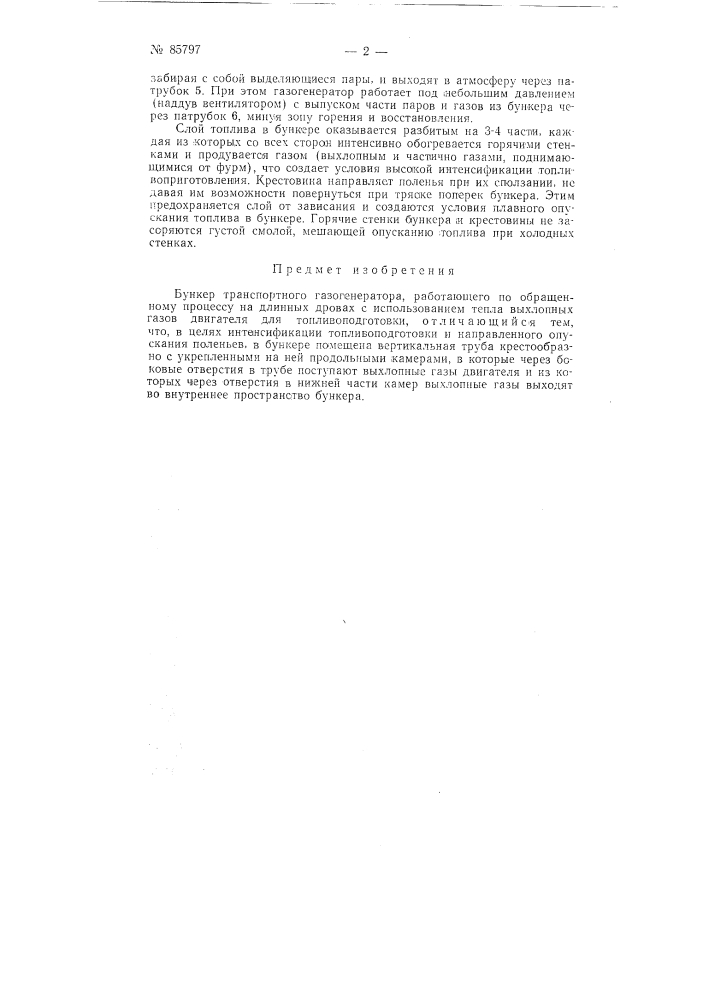 Бункер транспортного газогенератора (патент 85797)