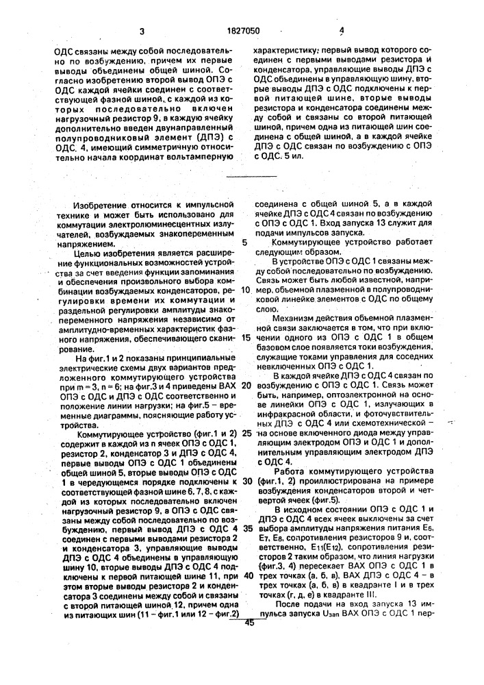 Коммутирующее устройство (патент 1827050)