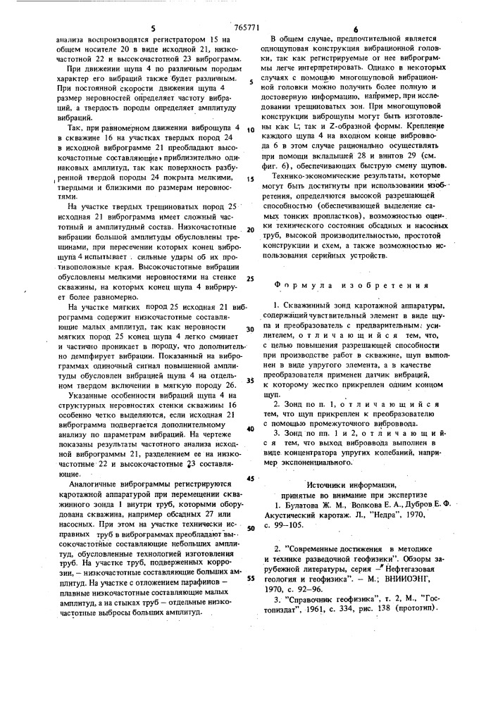 Скважинный зонд каротажной аппаратуры (патент 765771)