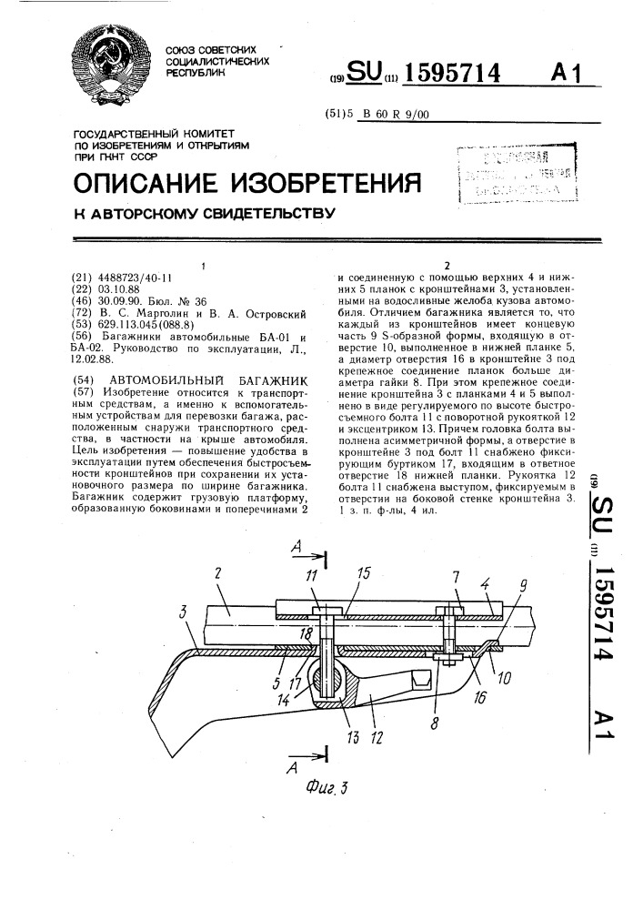 Автомобильный багажник (патент 1595714)