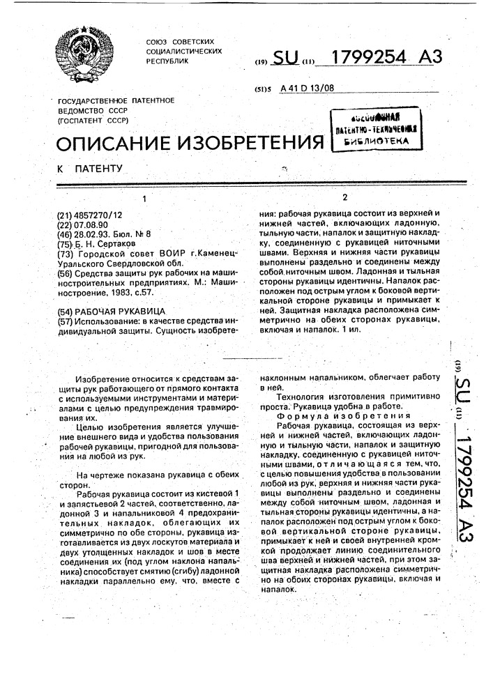 Рабочая рукавица (патент 1799254)