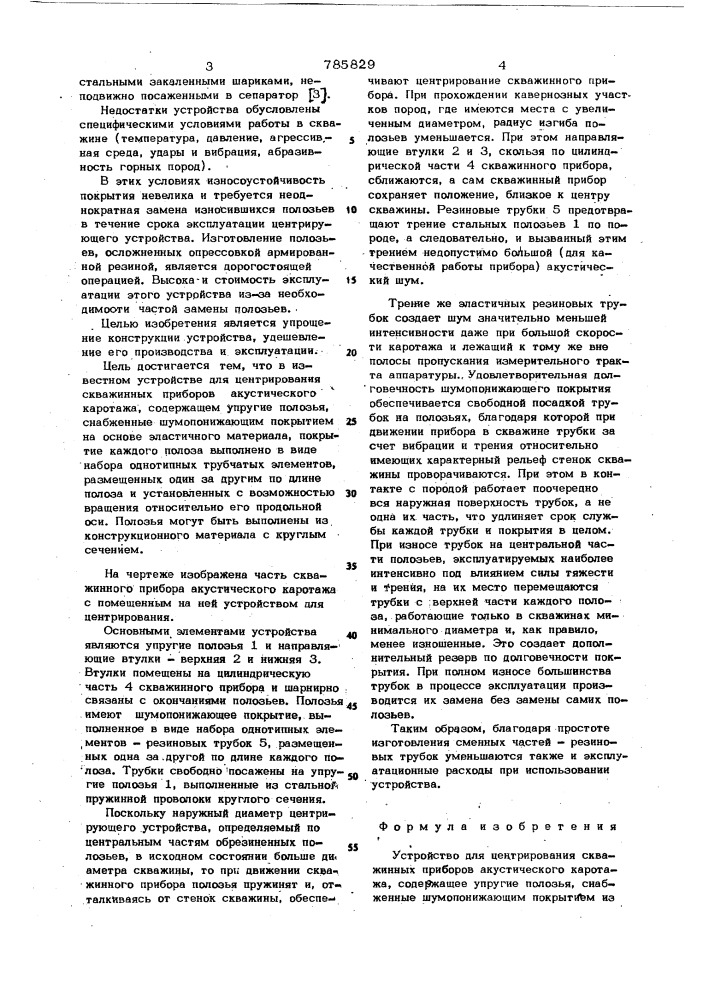 Устройство для центрирования скважинных приборов акустического каротажа (патент 785829)