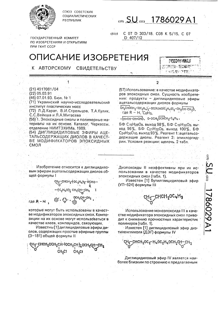 Диглицидиловые эфиры ацетальсодержащих диолов в качестве модификаторов эпоксидных смол (патент 1786029)