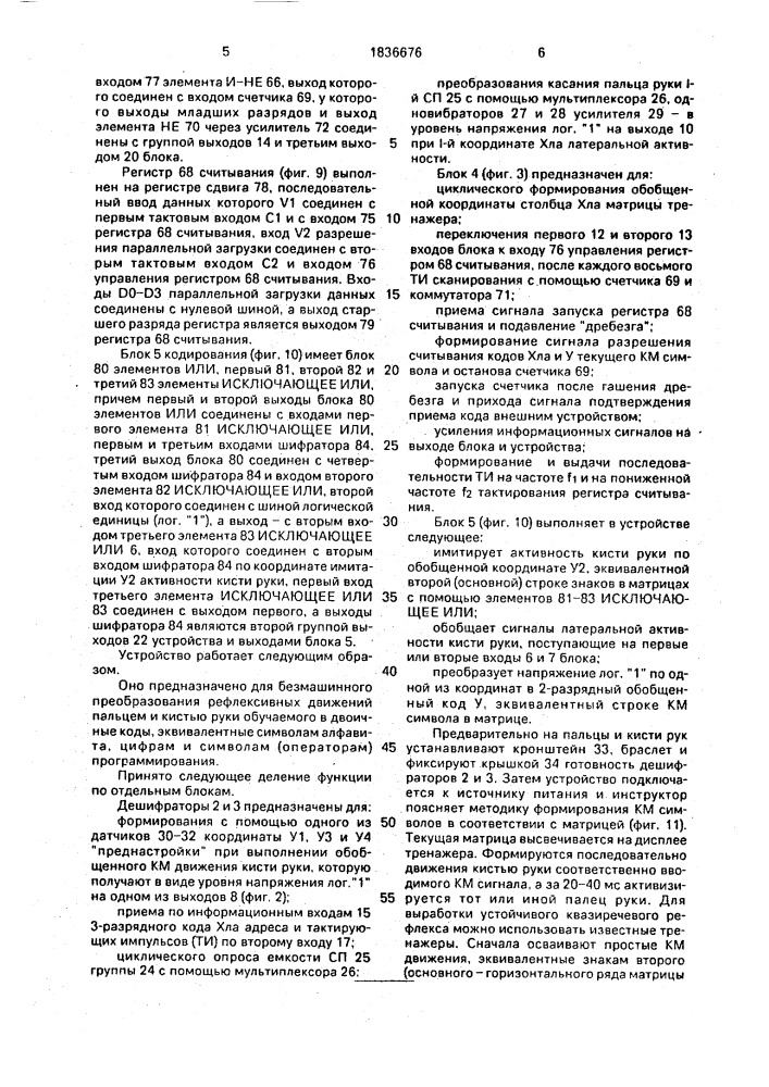 Биотехническое адаптируемое устройство для бесклавишного ввода информации и датчик активности пальца и кисти руки (патент 1836676)