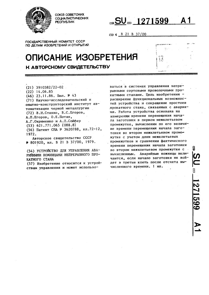 Устройство для управления аварийными ножницами непрерывного прокатного стана (патент 1271599)