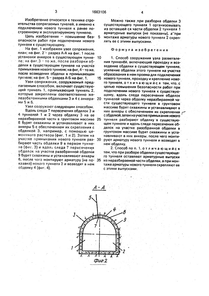 Способ сооружения узла разветвления туннелей (патент 1663106)