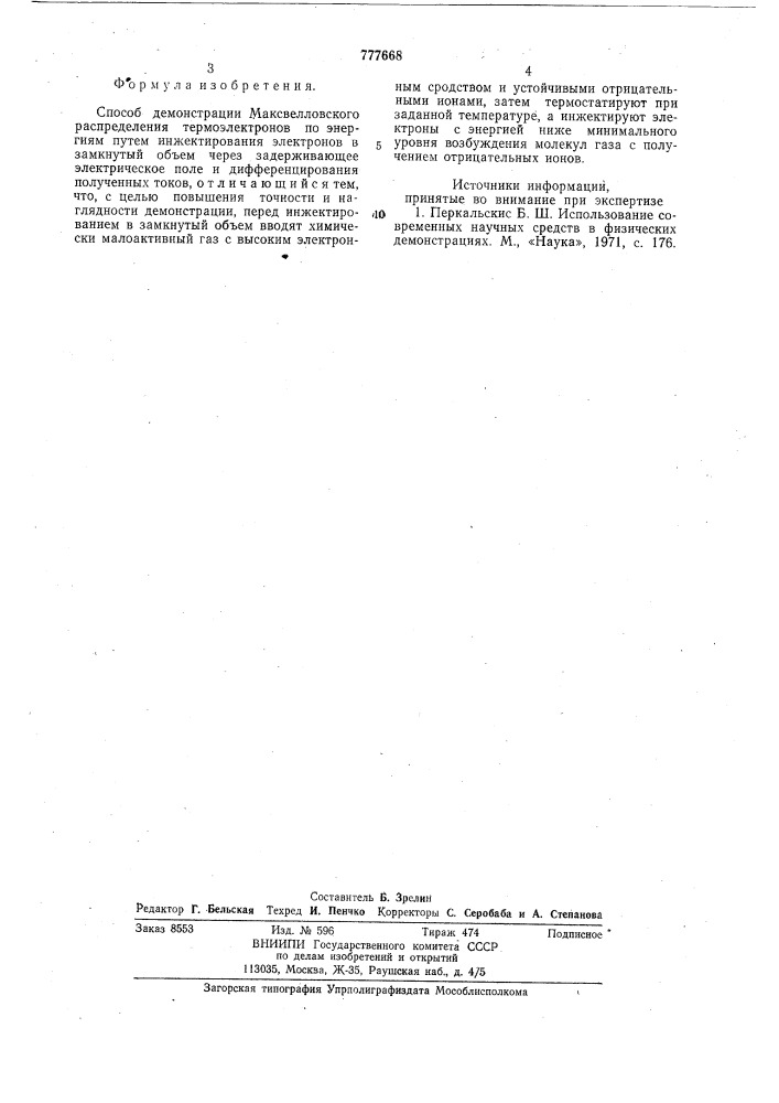 Способ демонстрации максвеловского распределения термоэлектронов по энергиям (патент 777668)