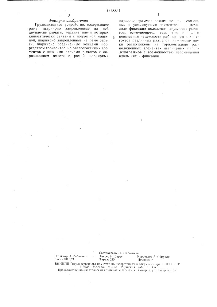 Грузозахватное устройство (патент 1468841)