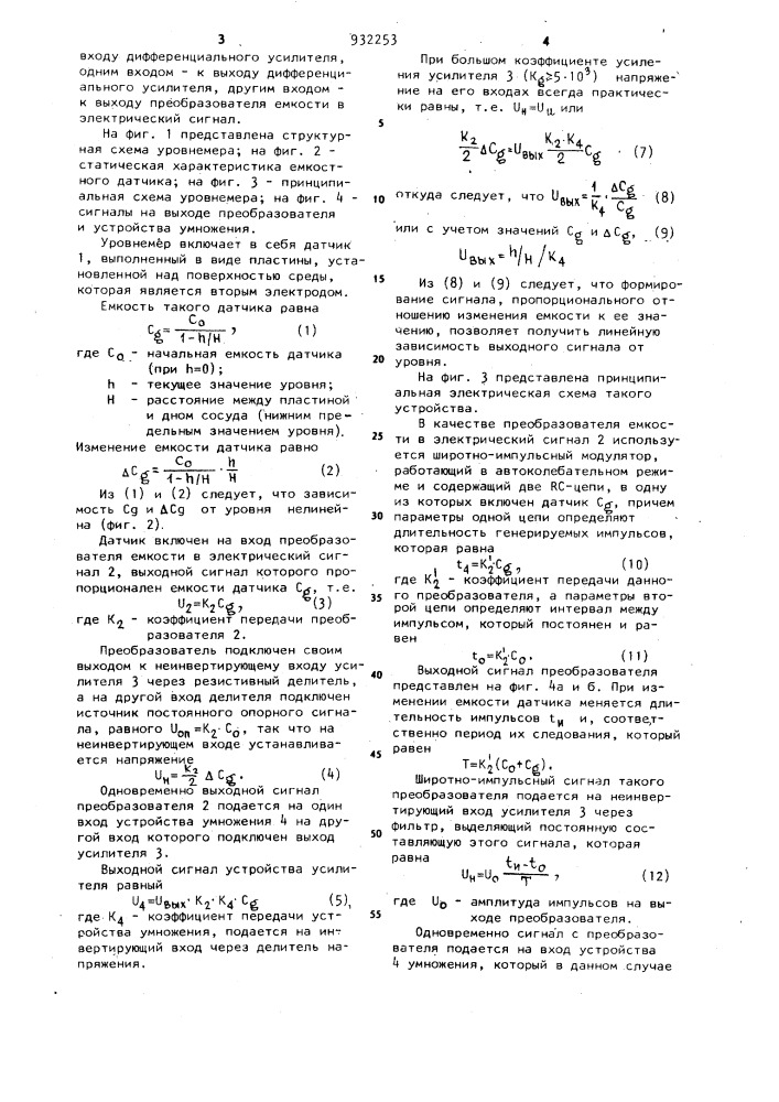 Емкостный уровнемер для электропроводных сред (патент 932253)