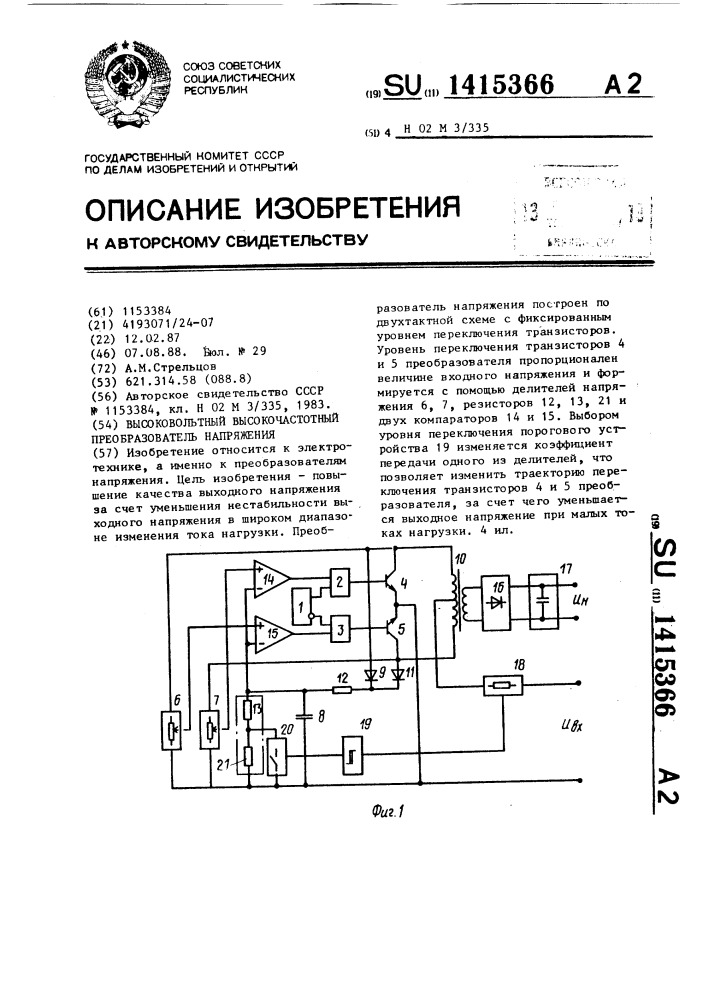 Высоковольтный высокочастотный преобразователь напряжения (патент 1415366)