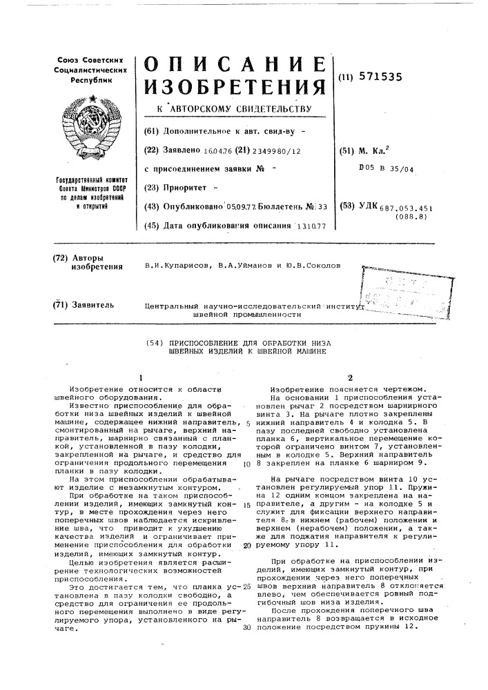 Приспособление для обработки низа швейных изделий к швейной машине (патент 571535)