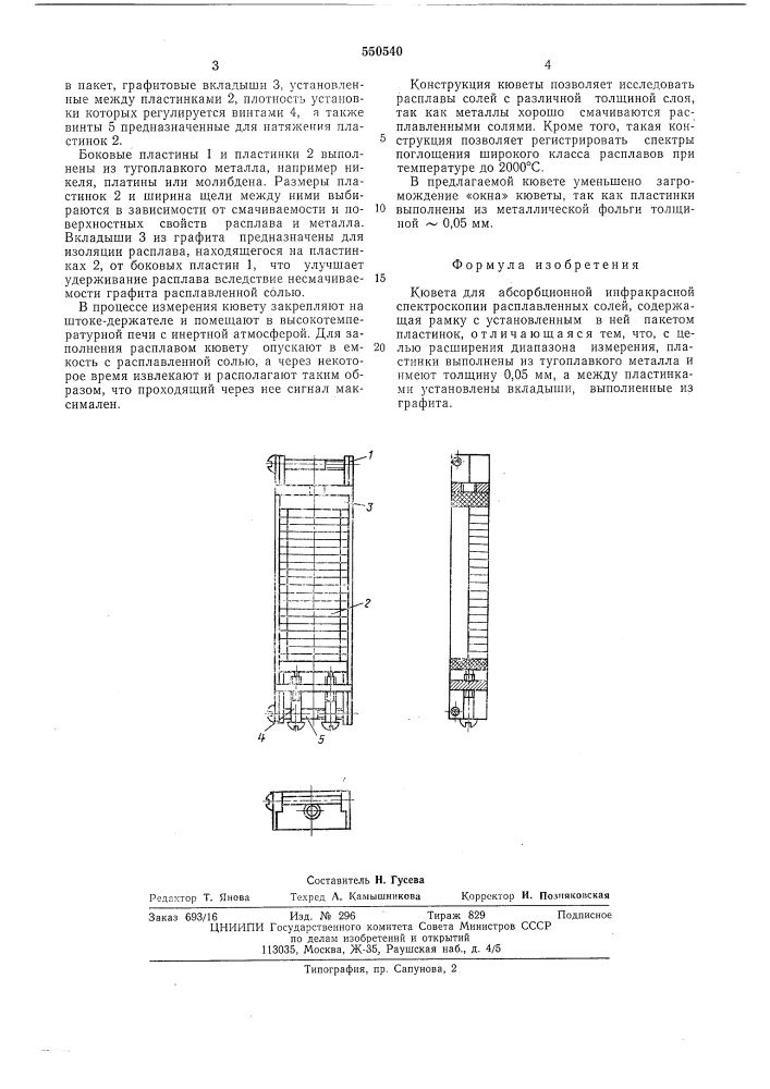 Кювета для абсорбционной инфракрасной спектроскопии расплавленных солей (патент 550540)