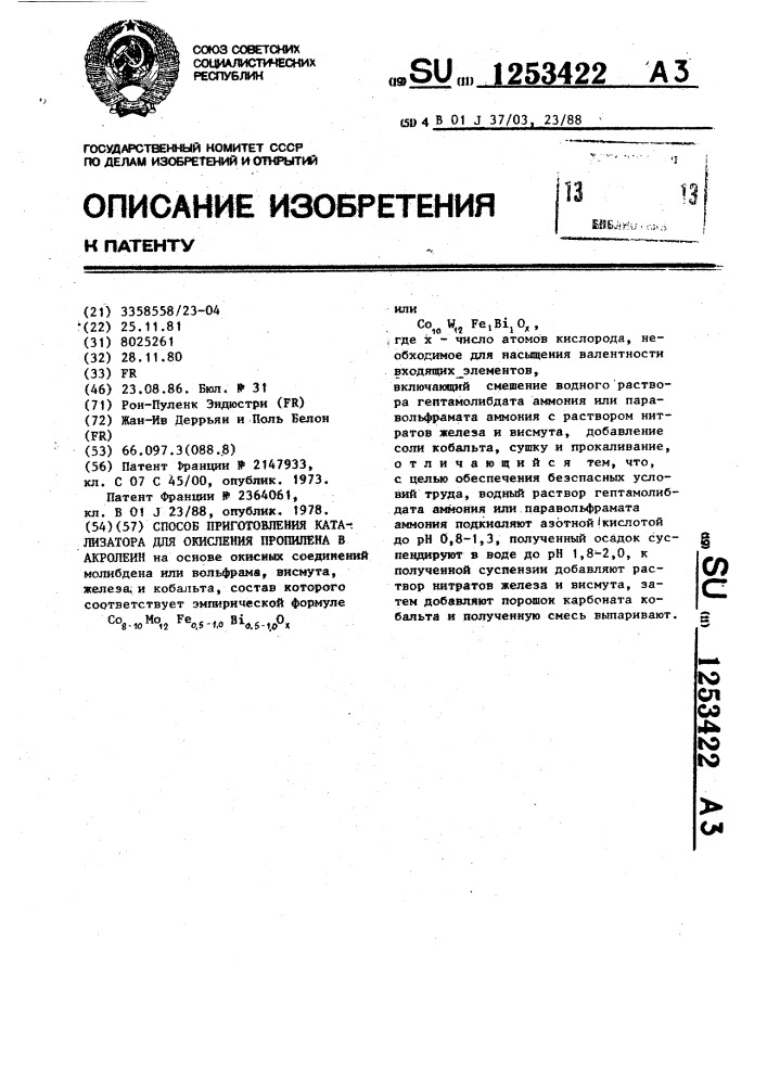 Способ приготовления катализатора для окисления пропилена в акролеин (патент 1253422)