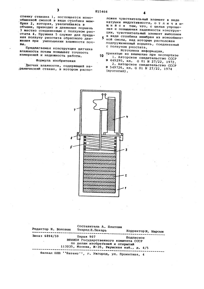 Датчик влажности (патент 855466)