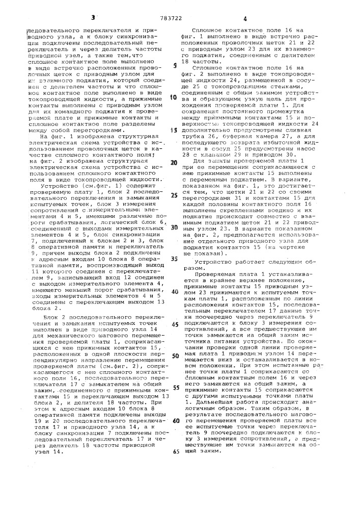 Устройство для контроля электрического монтажа печатных плат (патент 783722)