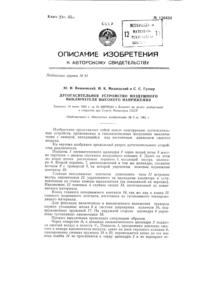 Дугогасительное устройство воздушного выключателя высокого напряжения (патент 136434)