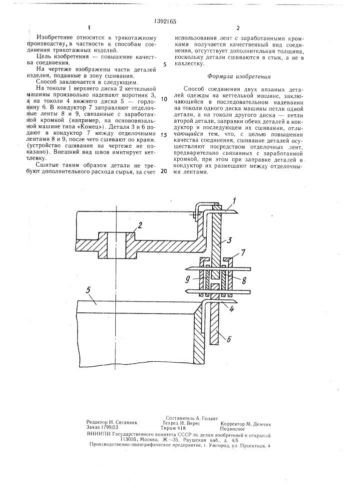 Способ соединения двух вязаных деталей одежды на кеттельной машине (патент 1392165)