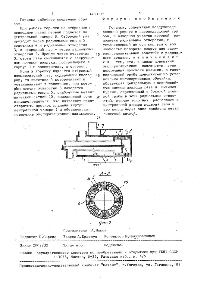 Горелка (патент 1483172)