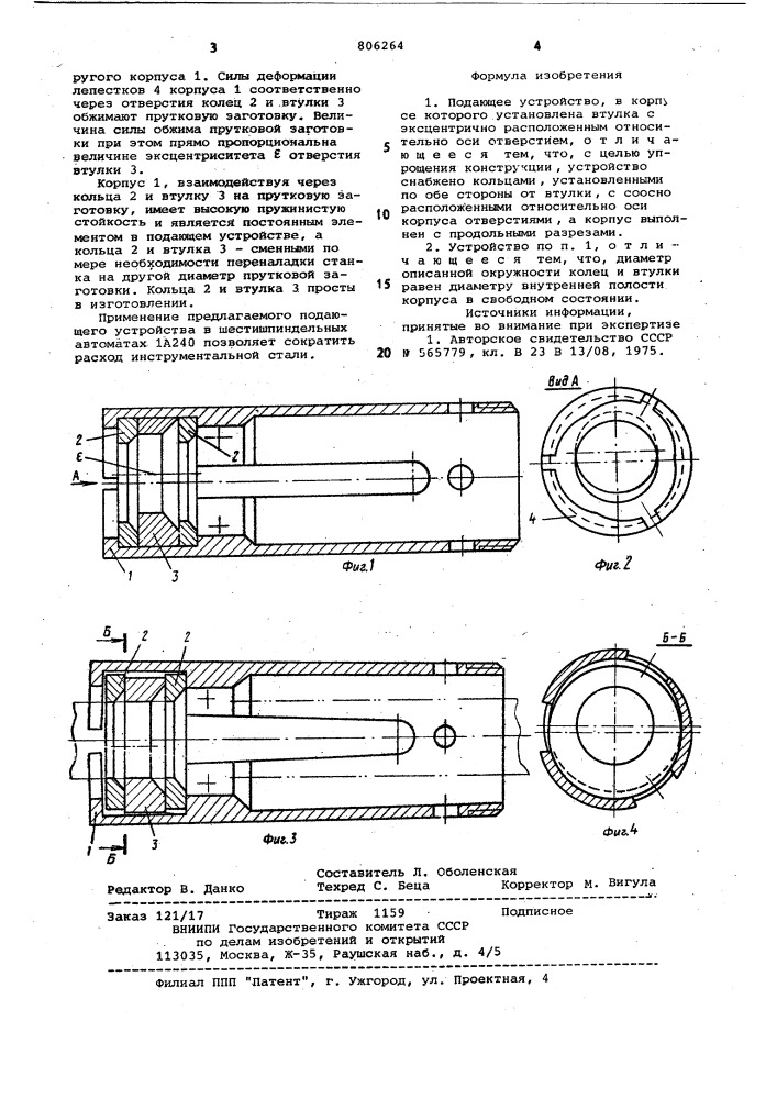 Подающее устройство (патент 806264)