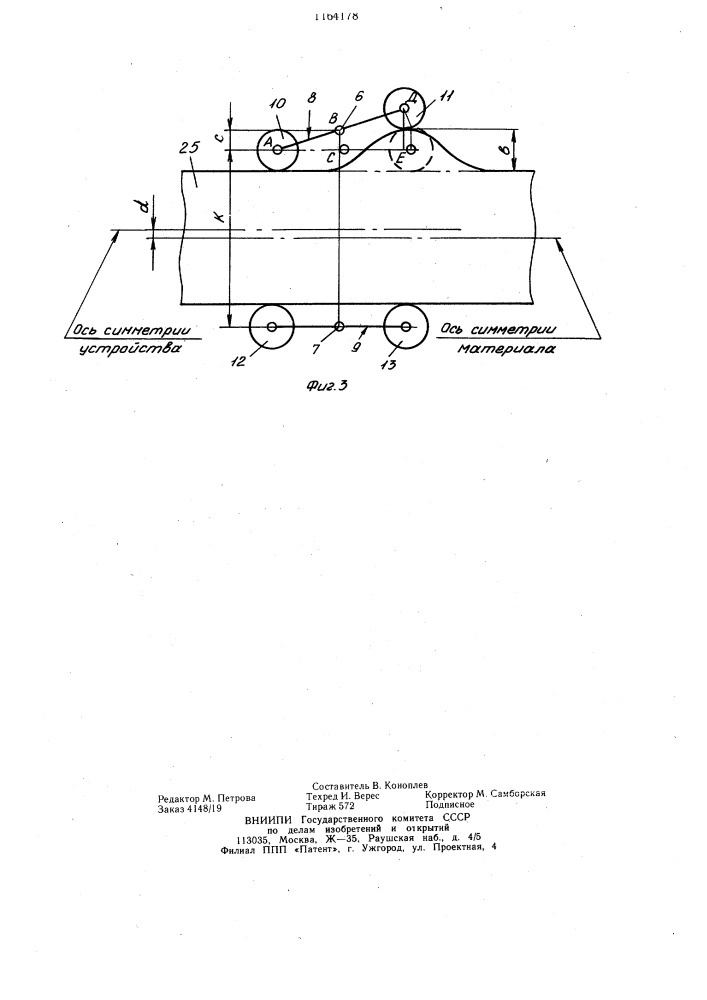 Устройство для центрирования движущегося полосового материала (патент 1164178)