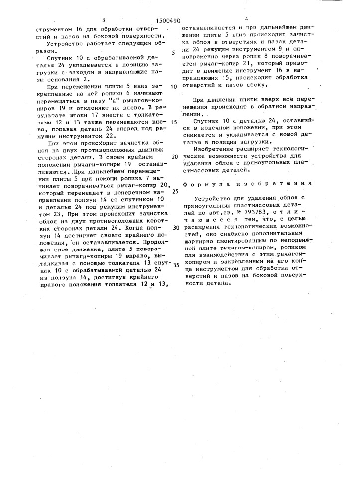 Устройство для удаления облоя с прямоугольных пластмассовых деталей (патент 1500490)