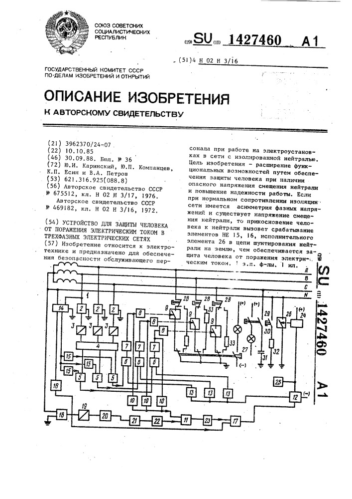 Устройство для защиты человека от поражения электрическим током в трехфазных электрических сетях (патент 1427460)