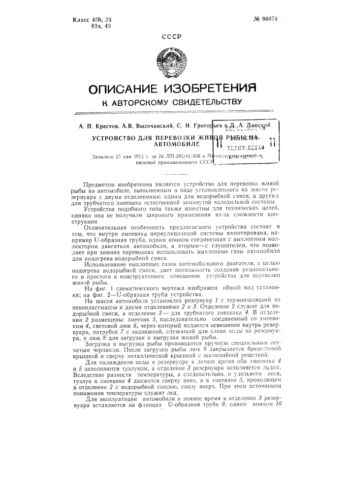 Устройство для перевозки живой рыбы на автомобиле (патент 96678)