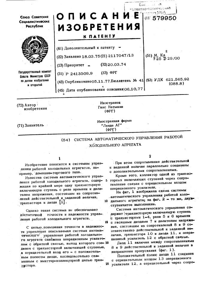 Система автоматического управления работой холодильного агрегата (патент 579950)