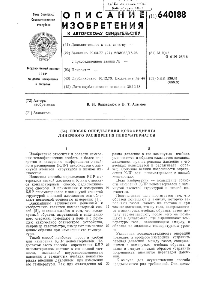 Способ определения коэффициента линейного расширения пеноматериалов (патент 640188)