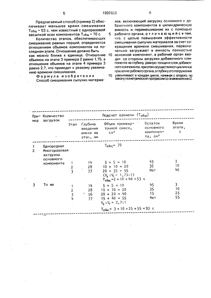 Способ смешивания сыпучих материалов (патент 1692628)